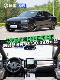 沃尔沃全新S90正式上市 限时参考尊享价30.09万元起
