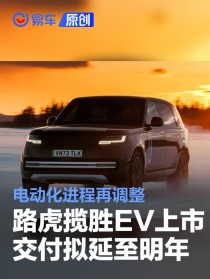路虎揽胜EV上市交付拟延至2026年 电动化进程再调整