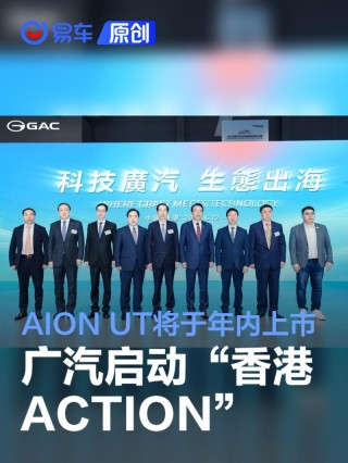 广汽宣布启动“香港 ACTION” AION UT将于年内上市