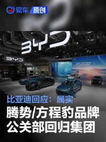 比亚迪回应腾势、方程豹品牌公关部回归集团：属实