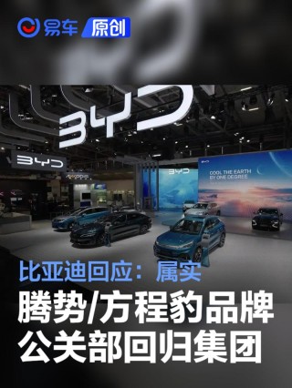 比亚迪回应腾势、方程豹品牌公关部回归集团：属实