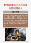 矿物质机油和半合成机油哪个好，以及区别