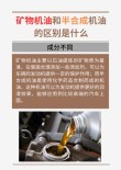 矿物质机油和半合成机油哪个好，以及区别