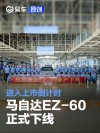 长安马自达EZ-60正式下线 进入上市倒计时