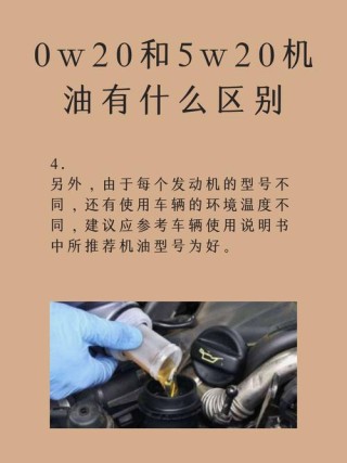 机油0w20和0w40区别，0w20和0w40哪个好