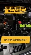 5w30换0w20会损坏发动机吗？5w30换0w20发动机咆哮了