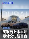 阿维塔：在阿联酋上市半年累计交付超百台