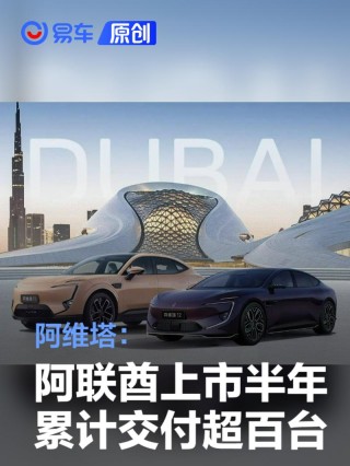 阿维塔：在阿联酋上市半年累计交付超百台