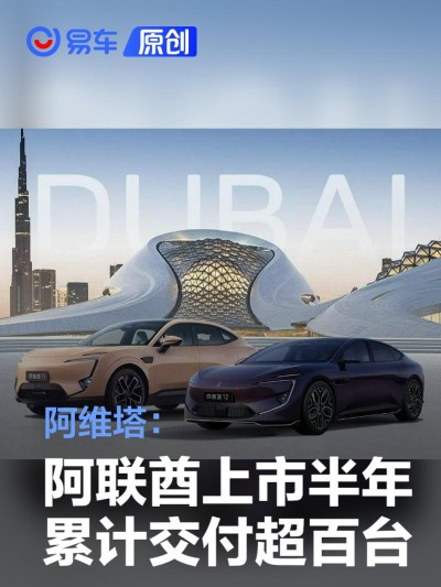 阿维塔：在阿联酋上市半年累计交付超百台