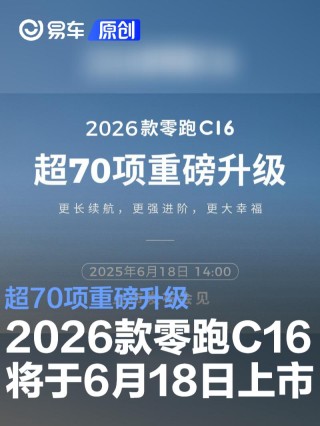 2026款零跑C16将于6月18日上市 超70项重磅升级