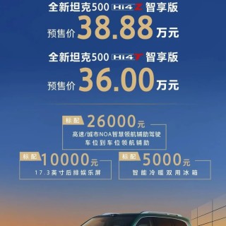 预售价36万元起 2026款坦克500开启预售