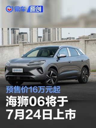 海狮06将于7月24日上市 预售价16万元起