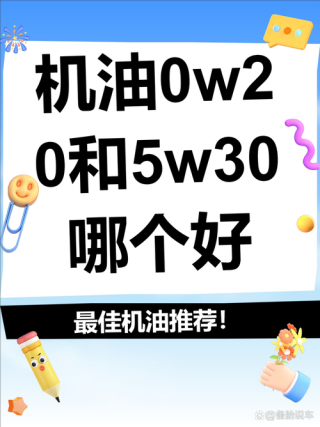 0w20为啥比5w30贵