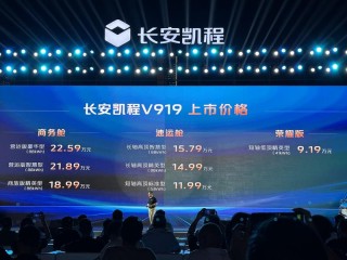 长安凯程V919正式上市 售价8.99万元起