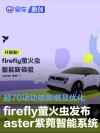 firefly萤火虫发布aster紫菀智能系统 超70项功能新增及优化
