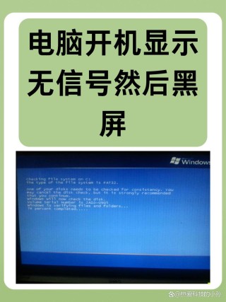电脑黑屏却开着机显示无信号怎么解决？