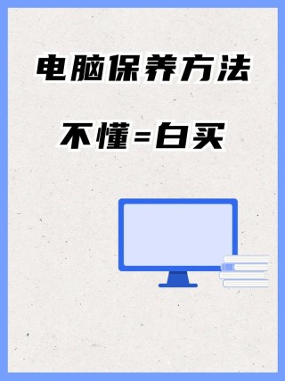 电脑长时间不使用该如何保养？电脑长时间不使用保护方法