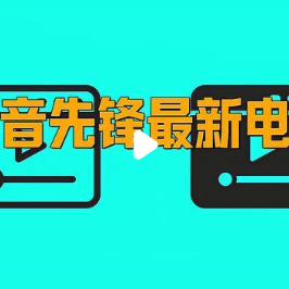 2025年影音先锋有哪些新功能