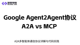 A2A – 谷歌开源的首个标准智能体交互协议