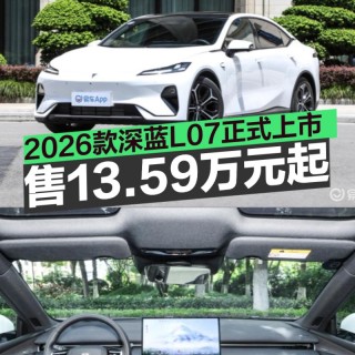 2026款深蓝L07正式上市 权益价售13.59万元起