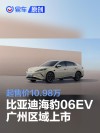 起售价10.98万 比亚迪海豹06EV广州区域上市