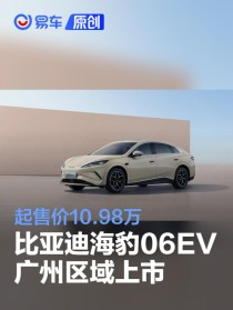 起售价10.98万 比亚迪海豹06EV广州区域上市
