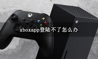 登录到Xbox时出现“抱歉，您的Microsoft帐户出现问题”错误怎么办？