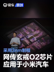 网传小米玄戒O2芯片将应用于小米汽车 采用3nm制程