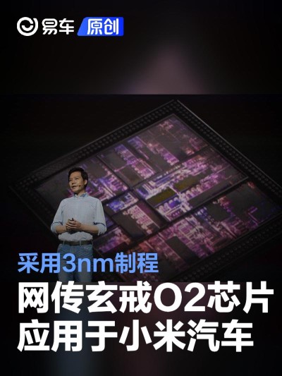 网传小米玄戒O2芯片将应用于小米汽车 采用3nm制程