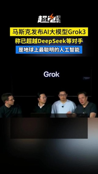 马斯克即将发布Grok 3大模型，自诩“最聪明”AI