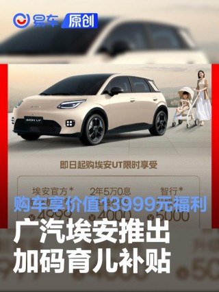 广汽埃安推出加码育儿补贴 购车享价值13999元加码福利
