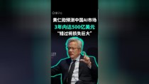 中国AI市场有望达500亿美元！黄仁勋：错失中国市场将损失巨大