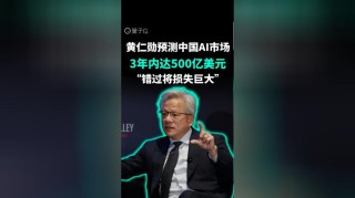 中国AI市场有望达500亿美元！黄仁勋：错失中国市场将损失巨大
