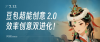 豆包超能创意2.0，批量输出效率拉满，创意理解全面进化！