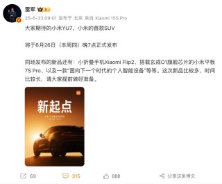 小米人车家全生态发布会定档6月26日 小米YU7将正式发布