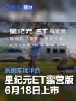 星途星纪元 ET露营版将于6月18日上市 新增车顶平台