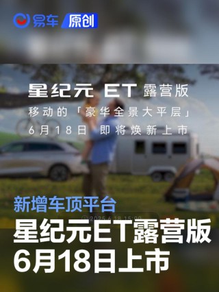 星途星纪元 ET露营版将于6月18日上市 新增车顶平台