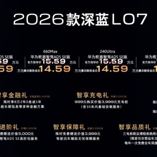 性能升级+配置升级，26款深蓝L07售13.59万起！