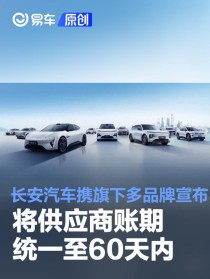 长安汽车携旗下多品牌宣布将供应商账期统一至60天内