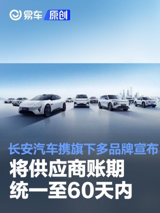 长安汽车携旗下多品牌宣布将供应商账期统一至60天内