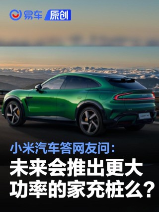 小米汽车答网友问：小米汽车未来会推出更大功率的家充桩么？