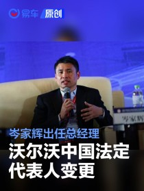 沃尔沃中国法定代表人变更 岑家辉出任总经理