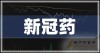 baidu09新冠特效药概念股哪家强？