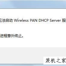Windows无法启动Wireless PAN DHCP Server服务的解决方法