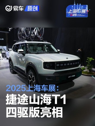 2025上海车展：捷途山海T1四驱版亮相