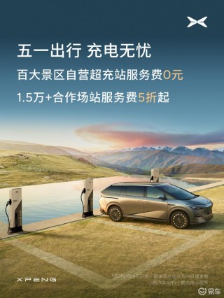 小鹏携手欧洲及新加坡充电运营商 接入欧亚30国超85万充电桩