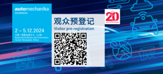 Automechanika Shanghai 20周年看产业链技术创新一隅