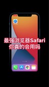 苹果推出Safari119技术预览版：性能改善 安装不需要开发者账户