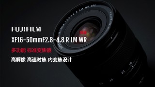 XF镜头阵容新标准 “富士龙XF16-50mmF2.8-4.8 R LM WR”