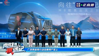 传祺向往M8乾崑开启首批车主交付 售35.99万元起